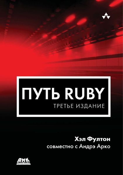 Обложка книги  «Путь Ruby»