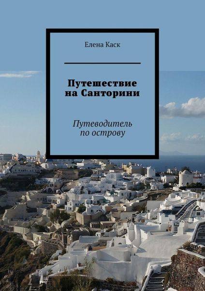 Обложка книги  «Путешествие на Санторини. Путеводитель по острову»
