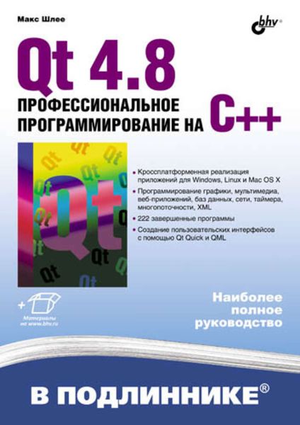 Обложка книги  «Qt 4.8. Профессиональное программирование на C++»
