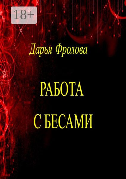 Обложка книги  «Работа с бесами»