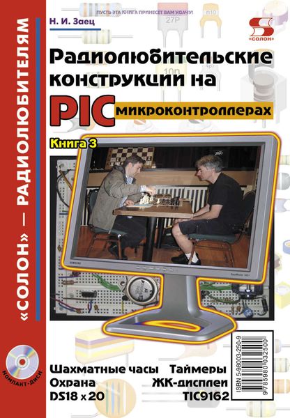 Обложка книги  «Радиолюбительские конструкции на PIC-микроконтроллерах. Книга 3»