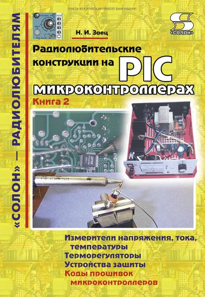 Обложка книги  «Радиолюбительские конструкции на PIC-микроконтроллерах. Книга 2»