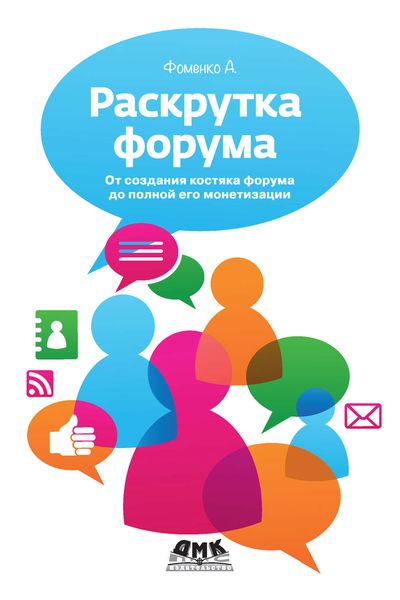 Обложка книги  «Раскрутка форума. От создания костяка форума до полной его монетизации»