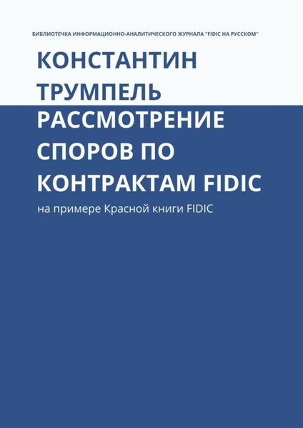 Обложка книги  «Рассмотрение споров по контрактам FIDIC. На примере Красной книги FIDIC»