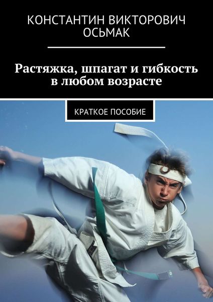 Обложка книги  «Растяжка, шпагат и гибкость в любом возрасте»