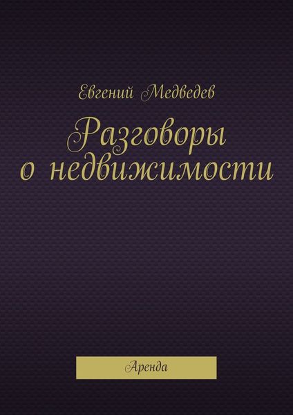 Обложка книги «Разговоры о недвижимости»