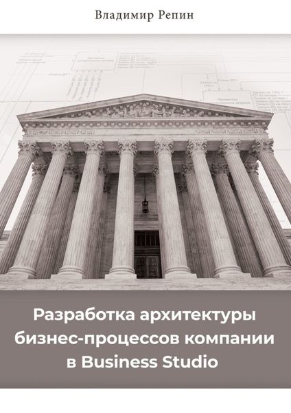 Обложка книги  «Разработка архитектуры бизнес-процессов компании в Business Studio»
