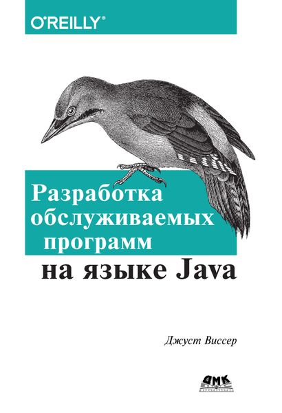Обложка книги  «Разработка обслуживаемых программ на языке Java»