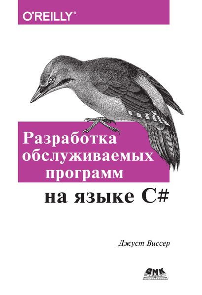 Обложка книги  «Разработка обслуживаемых программ на языке С#»