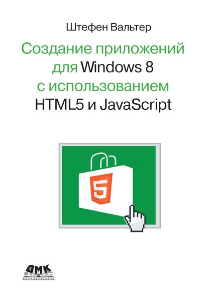 Обложка книги  «Разработка приложений для Windows 8 с помощью HTML5 и JavaScript. Подробное руководство»