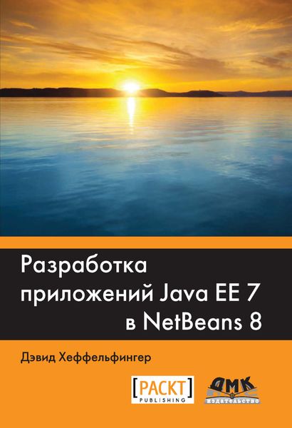 Обложка книги  «Разработка приложений Java EE 7 в NetBeans 8»