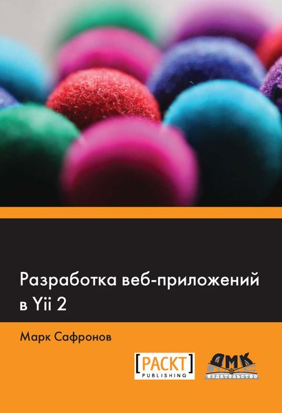 Обложка книги  «Разработка веб-приложений в Yii 2»