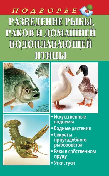 Обложка книги  «Разведение рыбы, раков и домашней водоплавающей птицы»