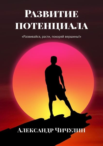 Обложка книги  «Развитие потенциала»