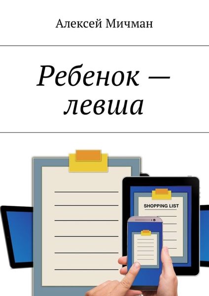 Обложка книги  «Ребенок – левша»