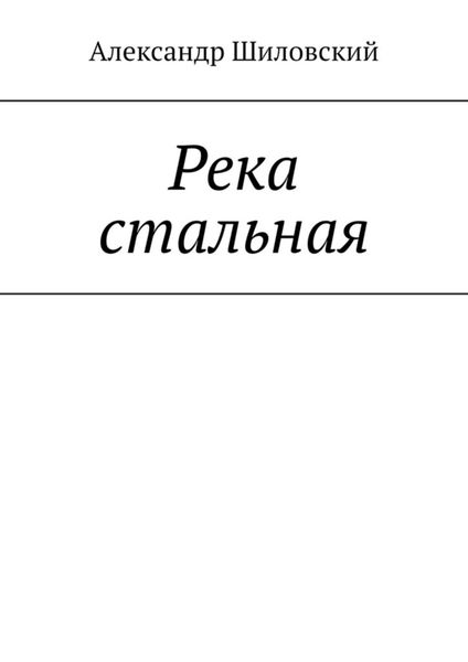 Обложка книги  «Река стальная»