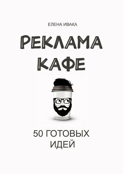Обложка книги «Реклама кафе. 50 готовых идей»