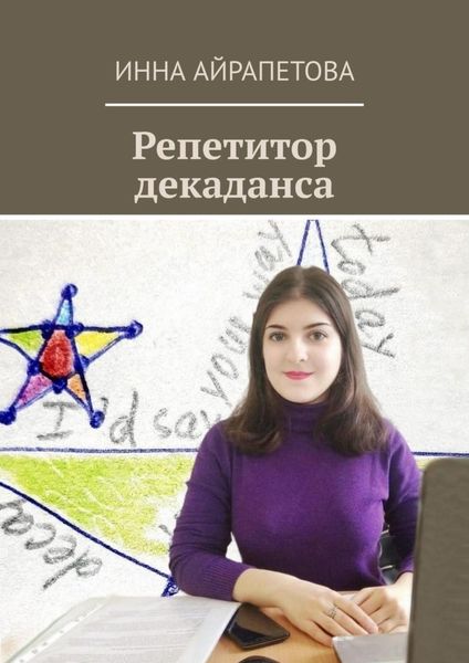 Обложка книги  «Репетитор декаданса»