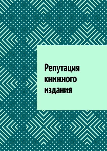 Обложка книги  «Репутация книжного издания»