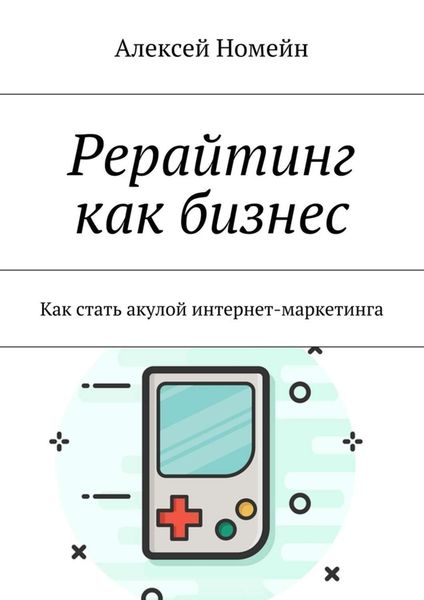 Обложка книги  «Рерайтинг как бизнес. Как стать акулой интернет-маркетинга»