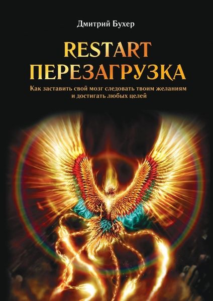 Обложка книги  «ReStart-Перезагрузка. Как заставить свой мозг следовать твоим желаниям и достигать любых целей»