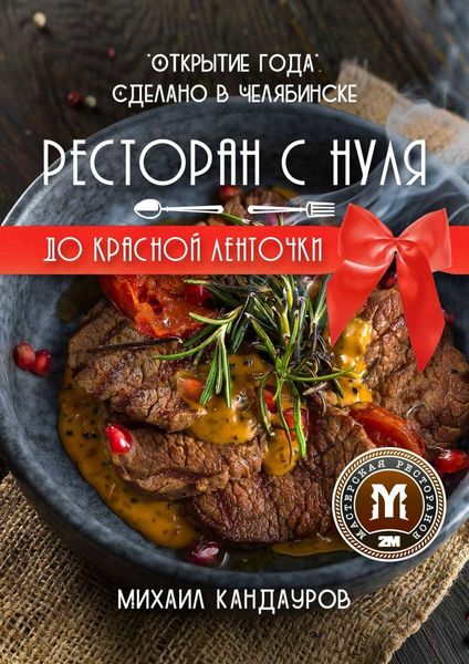 Обложка книги  «Ресторан с нуля до красной ленточки. «Открытие года». Сделано в Челябинске»