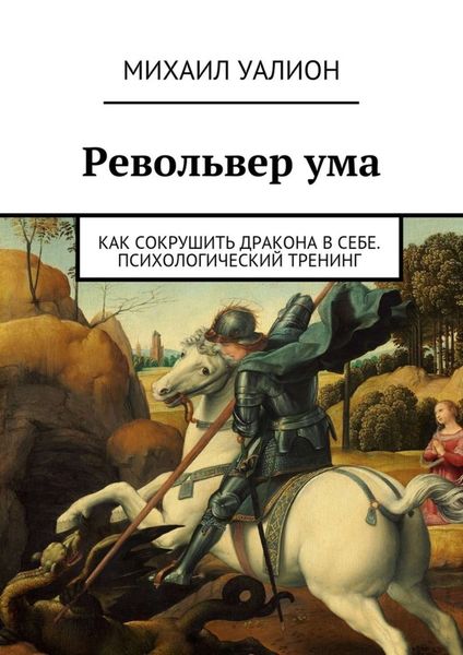 Обложка книги «Револьвер ума»