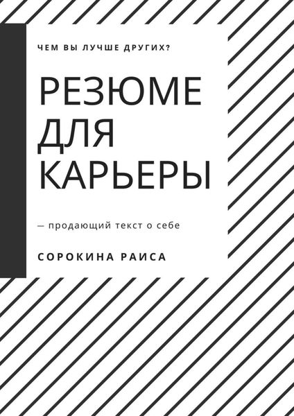 Обложка книги  «Резюме для карьеры. Продающий текст о себе»