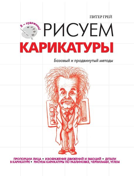Обложка книги  «Рисуем карикатуры. Базовый и продвинутый методы»