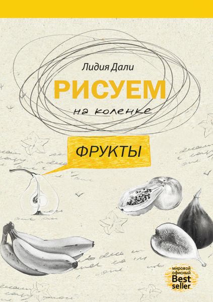 Обложка книги  «Рисуем на коленке. Фрукты»