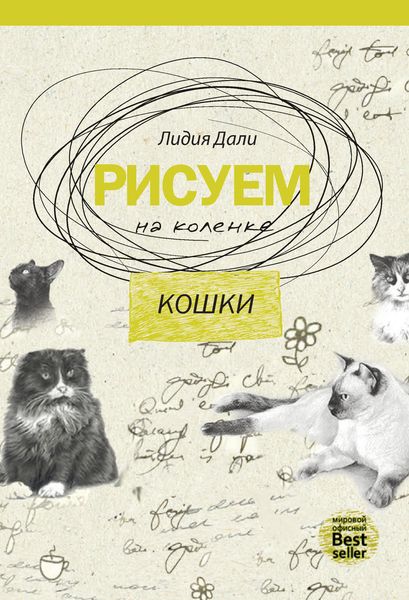 Обложка книги  «Рисуем на коленке. Кошки»