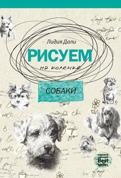 Обложка книги  «Рисуем на коленке. Собаки»