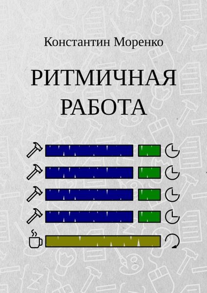 Обложка книги  «Ритмичная работа»