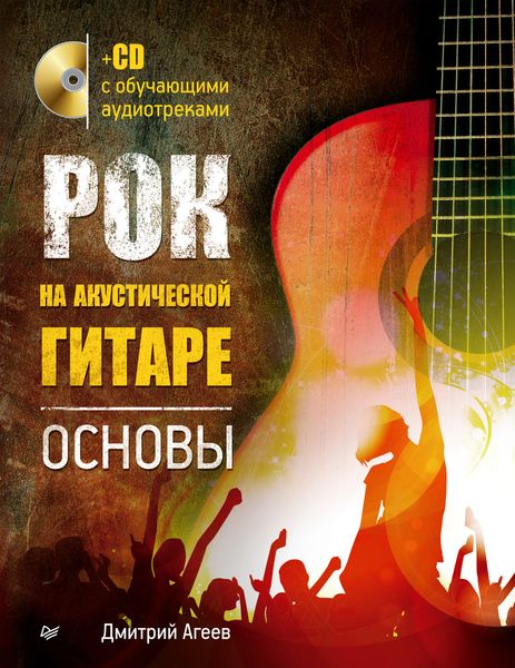 Обложка книги «Рок на акустической гитаре. Основы»
