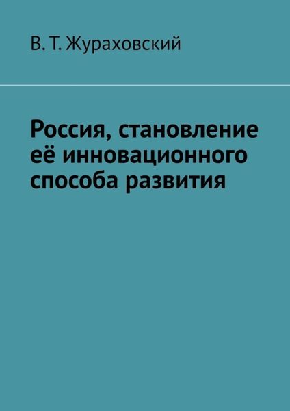 Обложка книги  «Россия, становление её инновационного способа развития»