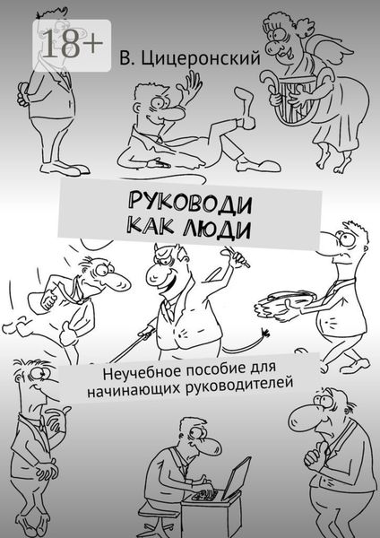 Обложка книги  «Руководи как люди. Неучебное пособие для начинающих руководителей»