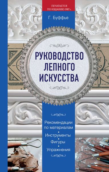 Обложка книги  «Руководство лепного искусства»