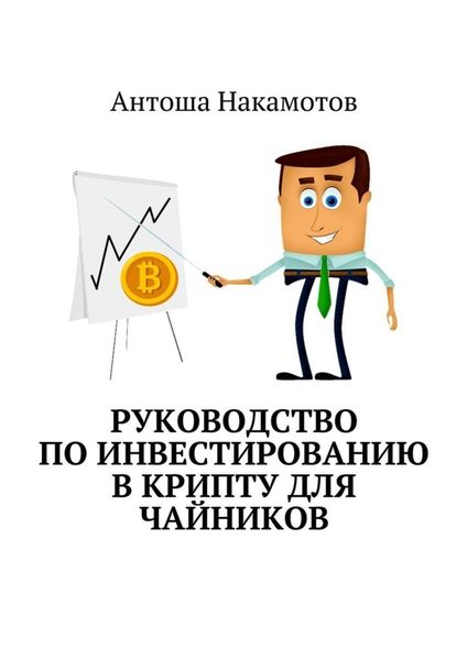 Обложка книги  «Руководство по инвестированию в КРИПТУ для чайников»
