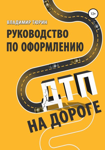 Обложка книги «Руководство по оформлению ДТП на дороге»