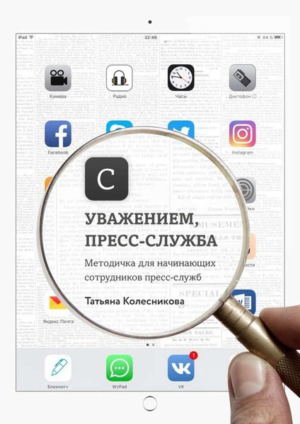 Обложка книги  «С уважением, пресс-служба. Методичка для начинающих сотрудников пресс-служб»