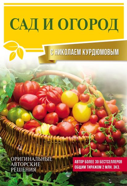 Обложка книги  «Сад и огород с Николаем Курдюмовым»
