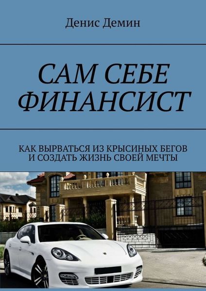 Обложка книги  «Сам себе финансист. Как вырваться из крысиных бегов и создать жизнь своей мечты»