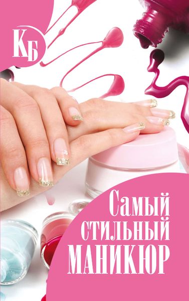 Обложка книги  «Самый стильный маникюр»