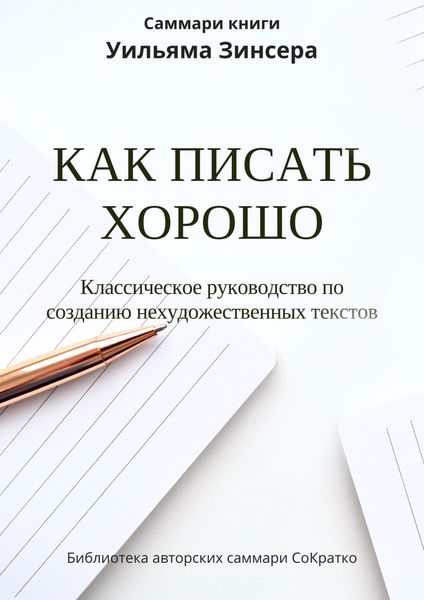 Обложка книги  «Саммари книги Уильяма Зинсера «Как писать хорошо. Классическое руководство по написанию нехудожественных текстов»»