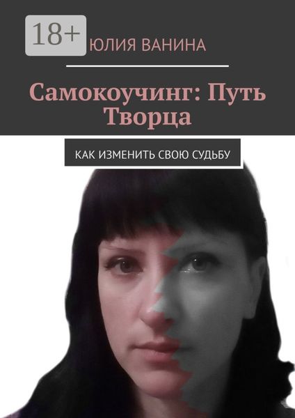 Обложка книги  «Самокоучинг: Путь Творца. Как изменить свою судьбу»