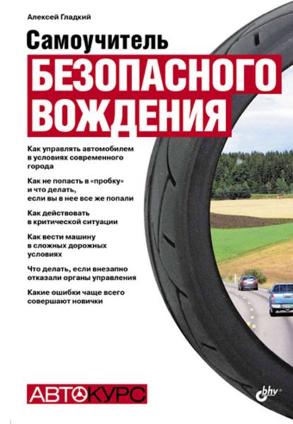 Обложка книги  «Самоучитель безопасного вождения»