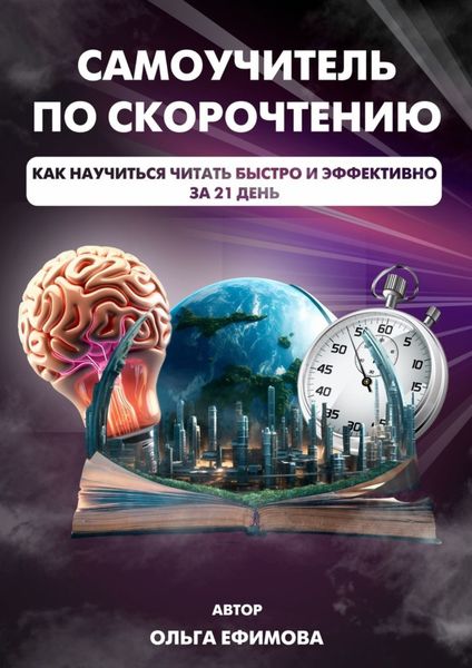 Обложка книги  «Самоучитель по скорочтению»