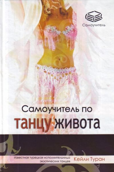 Обложка книги  «Самоучитель по танцу живота»