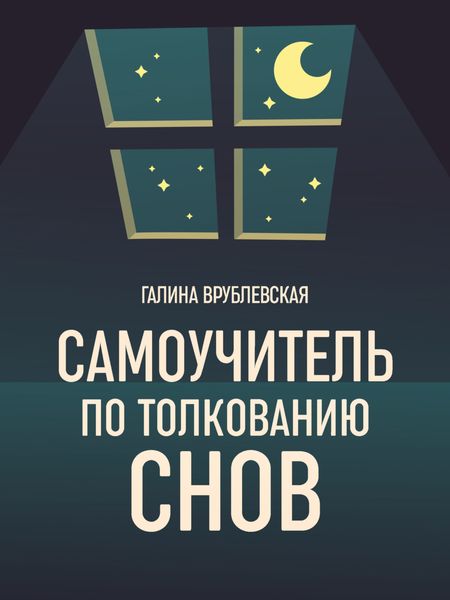 Обложка книги «Самоучитель по толкованию снов»