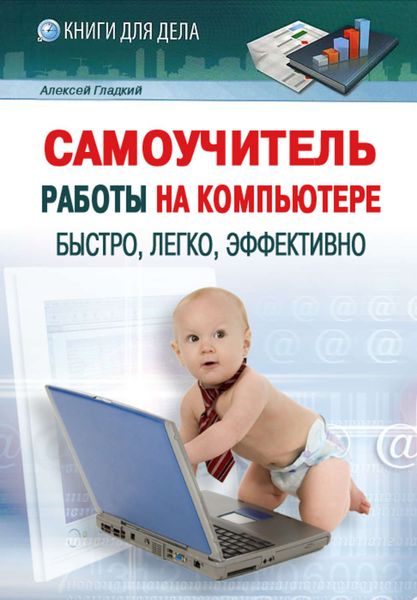 Обложка книги  «Самоучитель работы на компьютере: быстро, легко, эффективно»